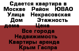 Сдается квартира в Москве › Район ­ ЮВАО › Улица ­ Некрасовская › Дом ­ 5 › Этажность дома ­ 11 › Цена ­ 22 000 - Все города Недвижимость » Квартиры аренда   . Крым,Гаспра